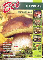 Все о грибах - Пелле Янсен. Учебники, Презентации и Подготовка к Экзаменам для Школьников на Klass-Uchebnik.com