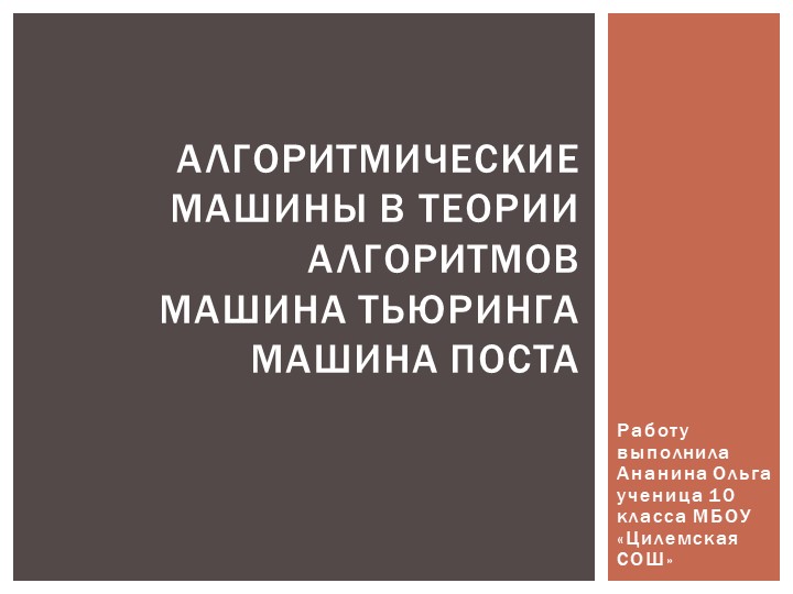"Алгоритмические машины в теории алгоритмов Машина Тьюринга Машина Поста" Учебники, Презентации и Подготовка к Экзаменам для Школьников на Klass-Uchebnik.com