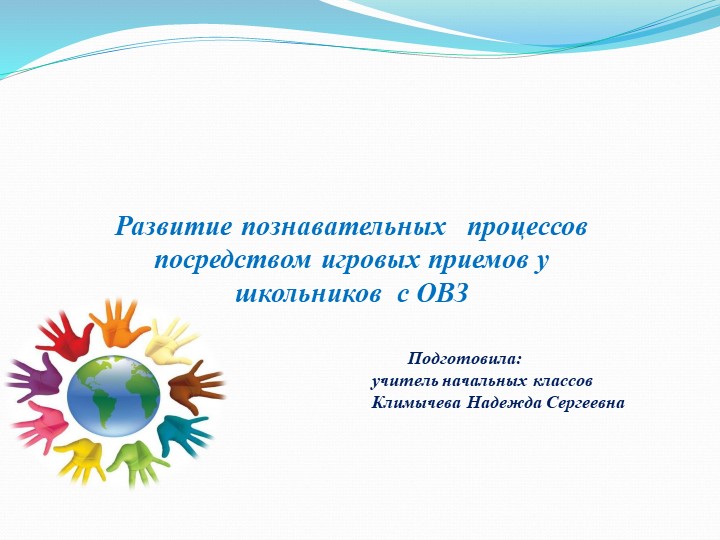 Презентация на тему "Развитие познавательных процессов у детей с ОВЗ" Учебники, Презентации и Подготовка к Экзаменам для Школьников на Klass-Uchebnik.com