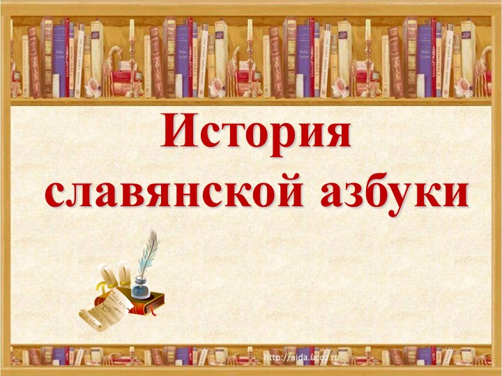Презентация к обучению грамоте " Первоучители словенские"(1класс) Учебники, Презентации и Подготовка к Экзаменам для Школьников на Klass-Uchebnik.com