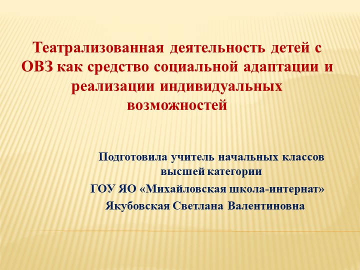 Театрализованная деятельность детей с ОВЗ как средство социальной адаптации и реализации индивидуальных возможностей Учебники, Презентации и Подготовка к Экзаменам для Школьников на Klass-Uchebnik.com