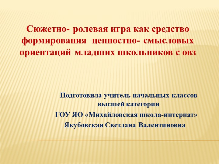 Сюжетно-ролевая игра как средство формирования ценностно-смысловых ориентаций младших школьников с ОВЗ Учебники, Презентации и Подготовка к Экзаменам для Школьников на Klass-Uchebnik.com