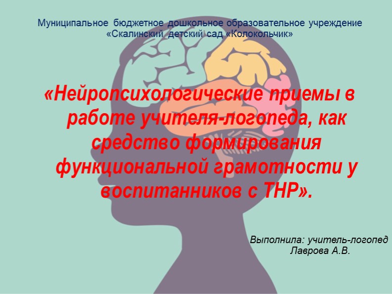 Презентация "Нейропсихологические приемы в работе учителя-логопеда, как средство формирования функциональной грамотности у воспитанников с ТНР". Учебники, Презентации и Подготовка к Экзаменам для Школьников на Klass-Uchebnik.com