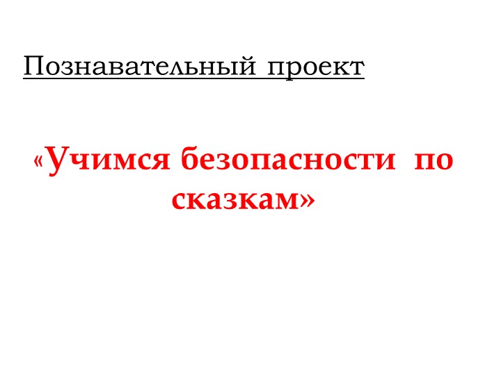 Презентация проекта "Учимся безопасности по сказкам" Учебники, Презентации и Подготовка к Экзаменам для Школьников на Klass-Uchebnik.com