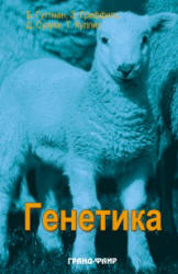 Генетика - Б. Гуттман и др. Учебники, Презентации и Подготовка к Экзаменам для Школьников на Klass-Uchebnik.com