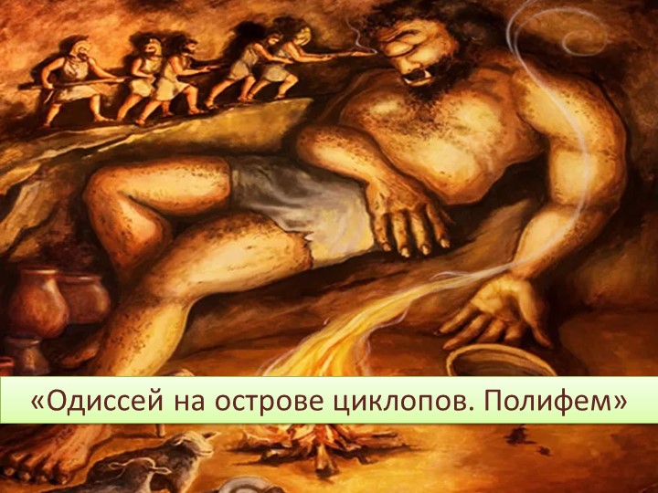 Интерактивная игра по фрагменту из поэмы Гомера "Одиссей на острове циклопов. Полифем". Учебники, Презентации и Подготовка к Экзаменам для Школьников на Klass-Uchebnik.com