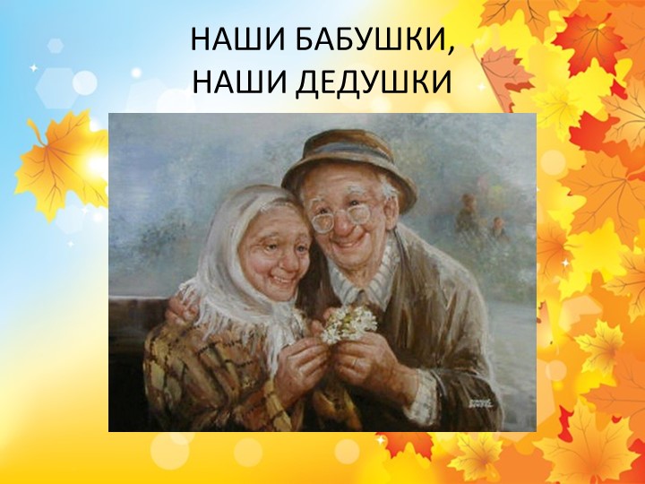 Презентация на тему: "Наши дедушки и бабушки." Учебники, Презентации и Подготовка к Экзаменам для Школьников на Klass-Uchebnik.com
