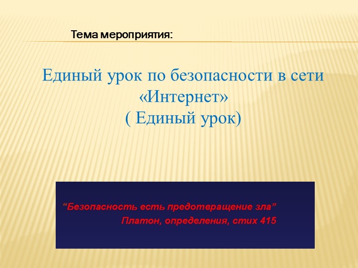 Мероприятие "ЕДИНЫЙ УРОК БЕЗОПАСНОСТИ В СЕТИ ИНТЕРНЕТ" Учебники, Презентации и Подготовка к Экзаменам для Школьников на Klass-Uchebnik.com