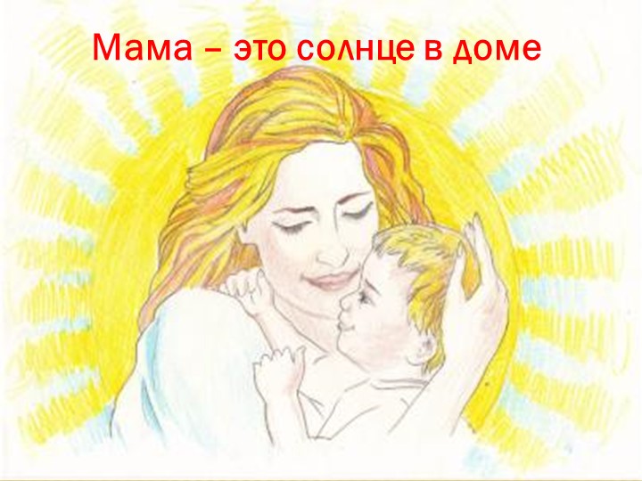 Презентация ко дню Матери в школе Учебники, Презентации и Подготовка к Экзаменам для Школьников на Klass-Uchebnik.com