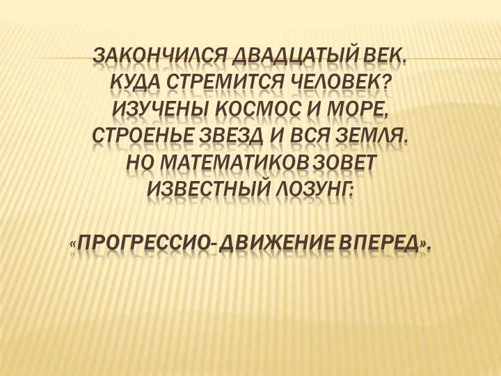 Презентация к уроку алгебры по теме "Геометрическая прогрессия" Учебники, Презентации и Подготовка к Экзаменам для Школьников на Klass-Uchebnik.com