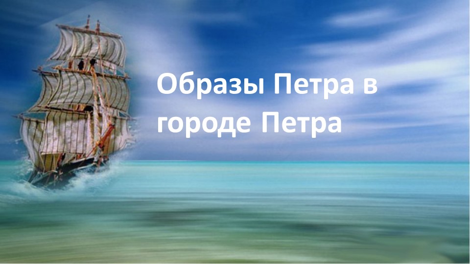 Презентация проекта по краеведению к 350 летнему юбилею Петра I"Образы Петра в городе Петра" Учебники, Презентации и Подготовка к Экзаменам для Школьников на Klass-Uchebnik.com