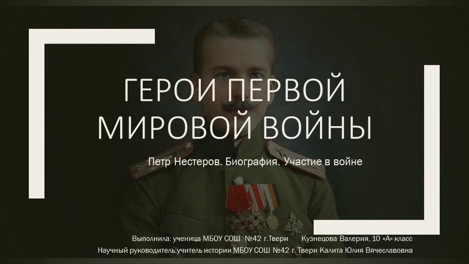 Презентация по истории "Пётр Нестеров-герой Первой мировой войны!" Учебники, Презентации и Подготовка к Экзаменам для Школьников на Klass-Uchebnik.com