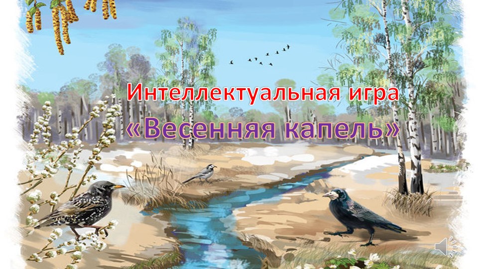 Интеллектуальная интерактивная игра "Весенняя капель" Учебники, Презентации и Подготовка к Экзаменам для Школьников на Klass-Uchebnik.com