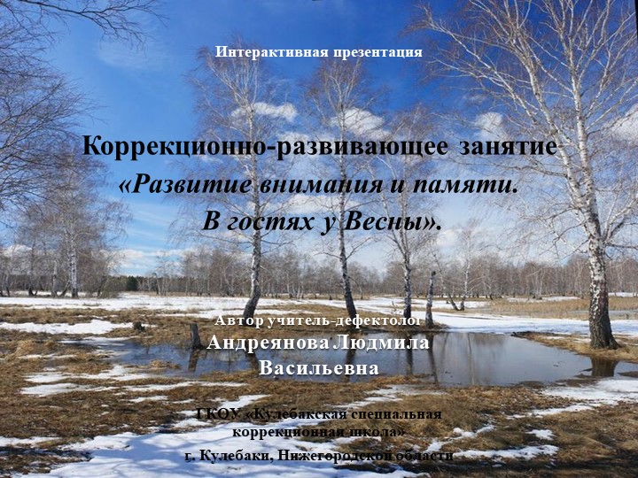 Презентация к коррекционному занятию "У Весны в гостях" Учебники, Презентации и Подготовка к Экзаменам для Школьников на Klass-Uchebnik.com