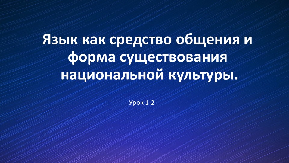 Язык как средство общения и форма существования национальной культуры. Учебники, Презентации и Подготовка к Экзаменам для Школьников на Klass-Uchebnik.com