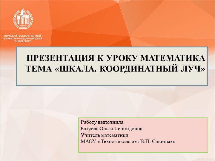 Презентация к уроку по теме:Шкала.Координатный луч.5 класс Учебники, Презентации и Подготовка к Экзаменам для Школьников на Klass-Uchebnik.com