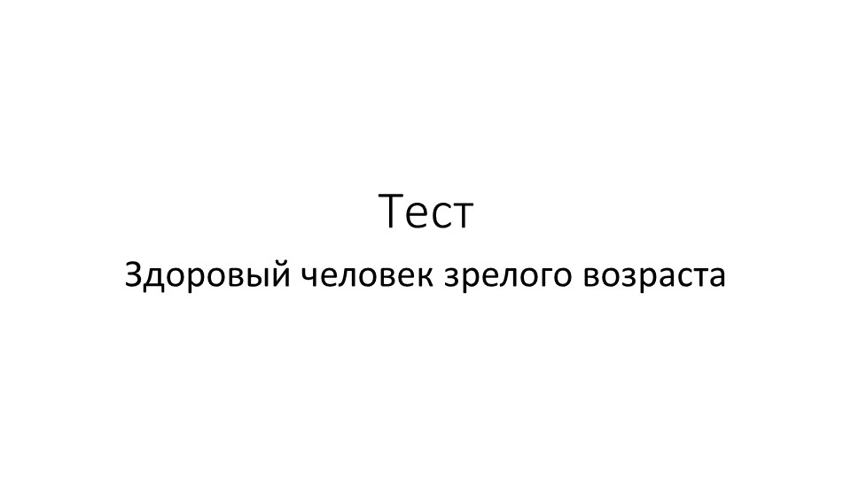 Презентация "Тест Здоровый человек зрелого возраста" Учебники, Презентации и Подготовка к Экзаменам для Школьников на Klass-Uchebnik.com