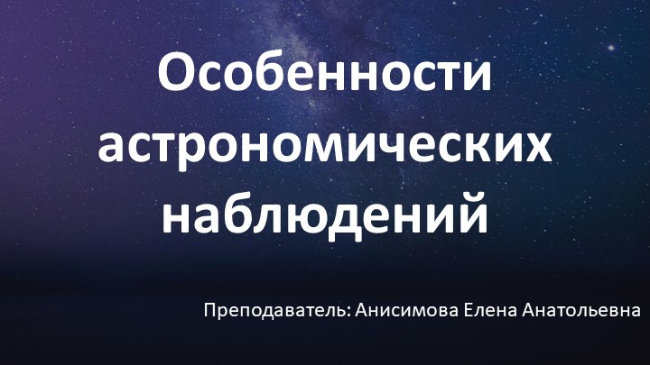 Презентация "Особенности Астрономических наблюдений" Учебники, Презентации и Подготовка к Экзаменам для Школьников на Klass-Uchebnik.com