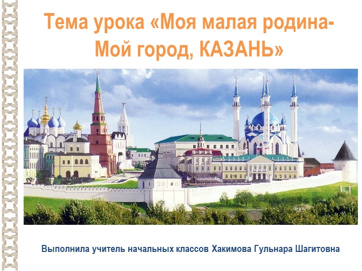 Презентация по окружающ. миру на тему "Моя малая родина Казань" Учебники, Презентации и Подготовка к Экзаменам для Школьников на Klass-Uchebnik.com