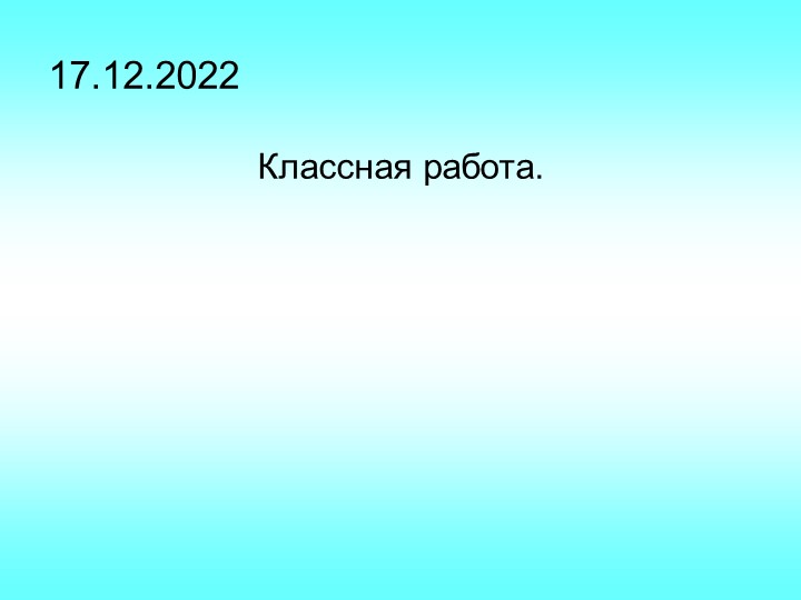 Презентация на тему: "Умножение натуральных чисел" 1 урок 5 класс Учебники, Презентации и Подготовка к Экзаменам для Школьников на Klass-Uchebnik.com
