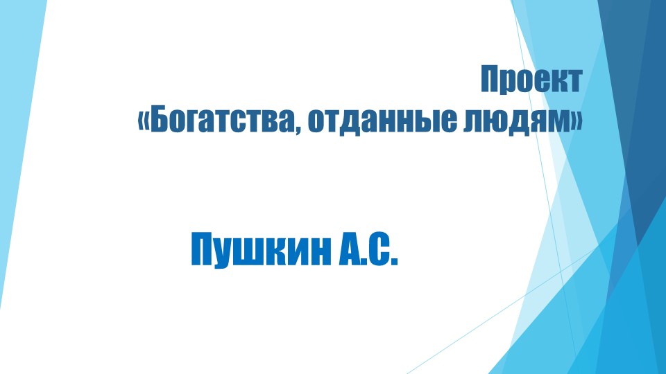 Проект по литературному чтению 3 класс "Богатства, отданные людям" Учебники, Презентации и Подготовка к Экзаменам для Школьников на Klass-Uchebnik.com