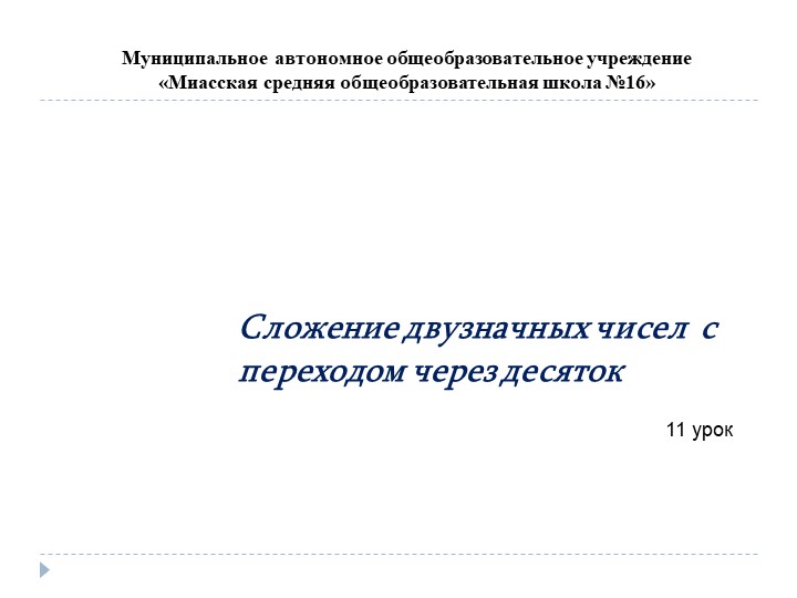 Презентация по математике на тему: "Сложение двузначных чисел с переходом через десяток" Учебники, Презентации и Подготовка к Экзаменам для Школьников на Klass-Uchebnik.com