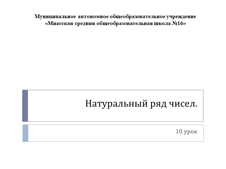 Презентация по математике на тему: " Натуральный ряд чисел" Учебники, Презентации и Подготовка к Экзаменам для Школьников на Klass-Uchebnik.com