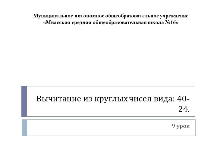 Презентация по математике а тему: "Вычитание из круглых чисел вида: 40-24" Учебники, Презентации и Подготовка к Экзаменам для Школьников на Klass-Uchebnik.com