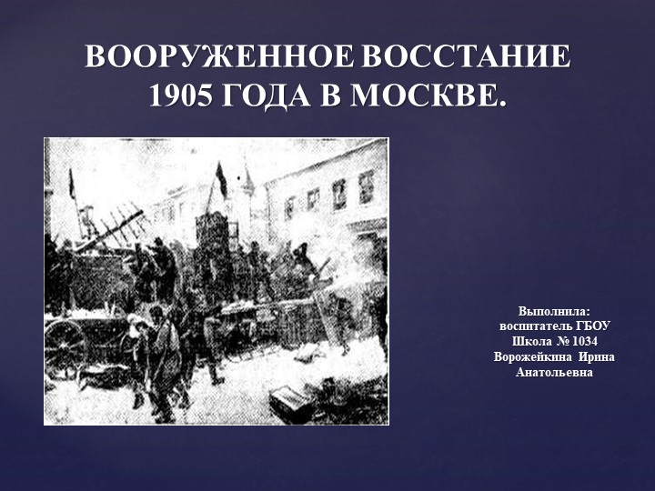 Презентация " Вооруженное восстание 1905 года в Москве" Учебники, Презентации и Подготовка к Экзаменам для Школьников на Klass-Uchebnik.com