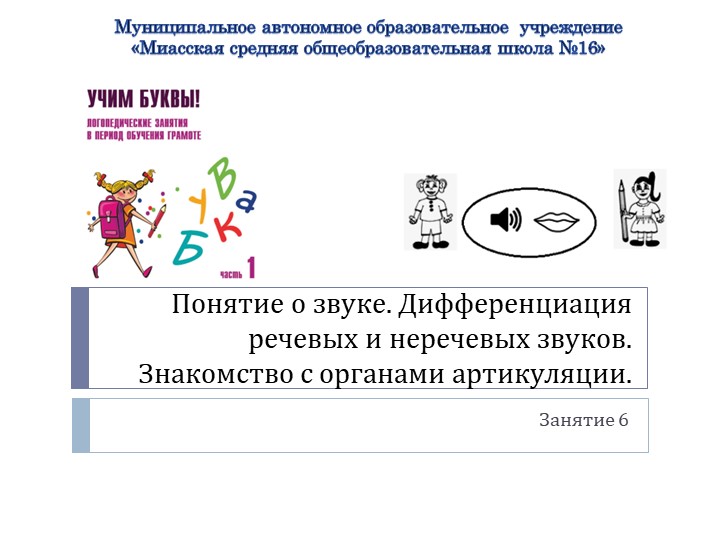 Презентация по логопедии на тему: "Понятие о звуке. Дифференциация речевых и неречевых звуков. Знакомство с органами артикуляции." Учебники, Презентации и Подготовка к Экзаменам для Школьников на Klass-Uchebnik.com