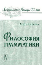 Философия грамматики - Отто Есперсен Учебники, Презентации и Подготовка к Экзаменам для Школьников на Klass-Uchebnik.com