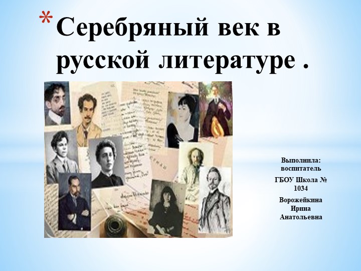 Презентация " Серебряный век в русской литературе" Учебники, Презентации и Подготовка к Экзаменам для Школьников на Klass-Uchebnik.com