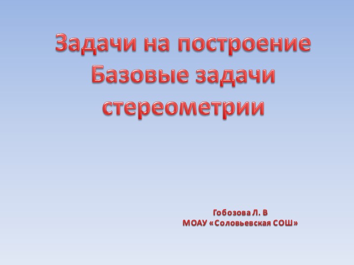 Презентация "Базовые задачи стереометрии" 10 класс Учебники, Презентации и Подготовка к Экзаменам для Школьников на Klass-Uchebnik.com