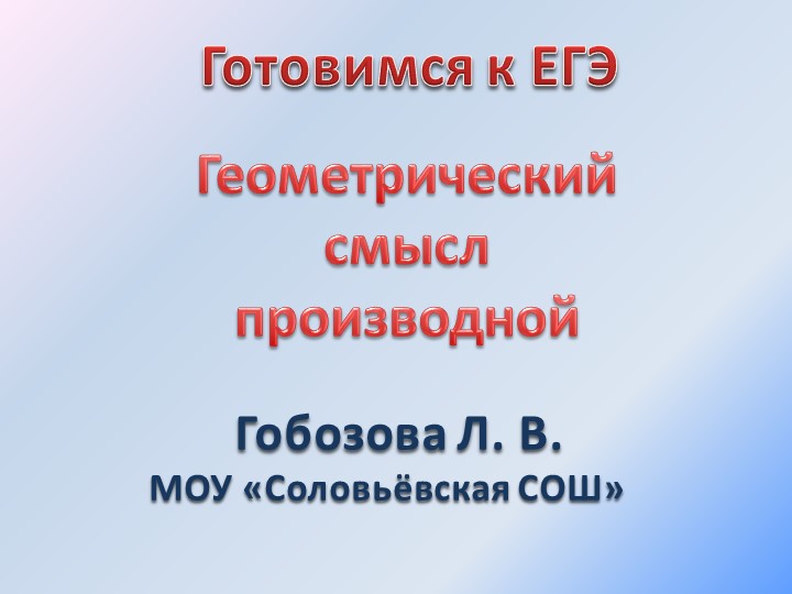Презентация "Геометрический смысл производной" 11 класс Учебники, Презентации и Подготовка к Экзаменам для Школьников на Klass-Uchebnik.com