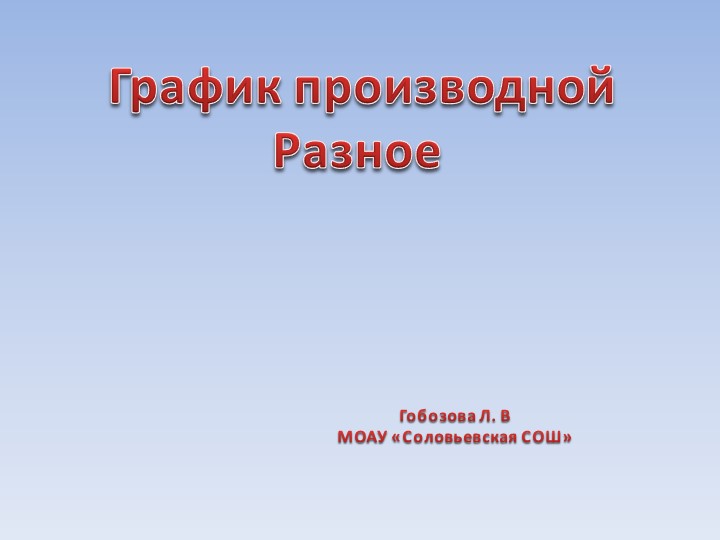 Презентация "График производной разное" 11 класс Учебники, Презентации и Подготовка к Экзаменам для Школьников на Klass-Uchebnik.com