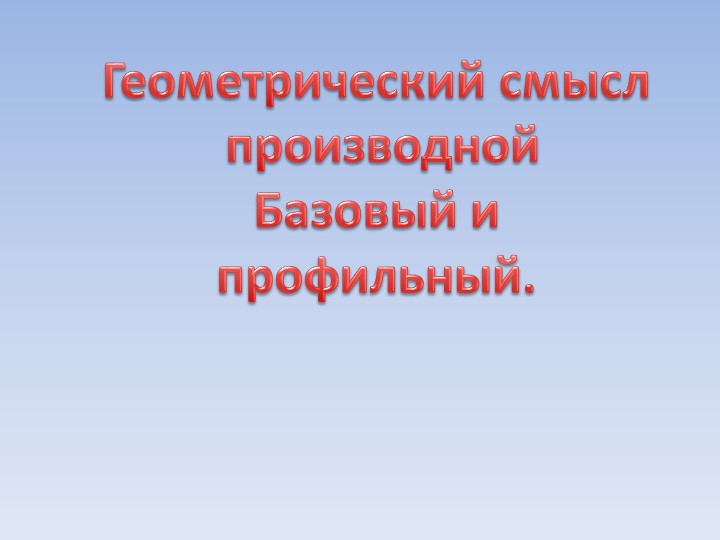 Презентация "График производной" 11 класс Учебники, Презентации и Подготовка к Экзаменам для Школьников на Klass-Uchebnik.com