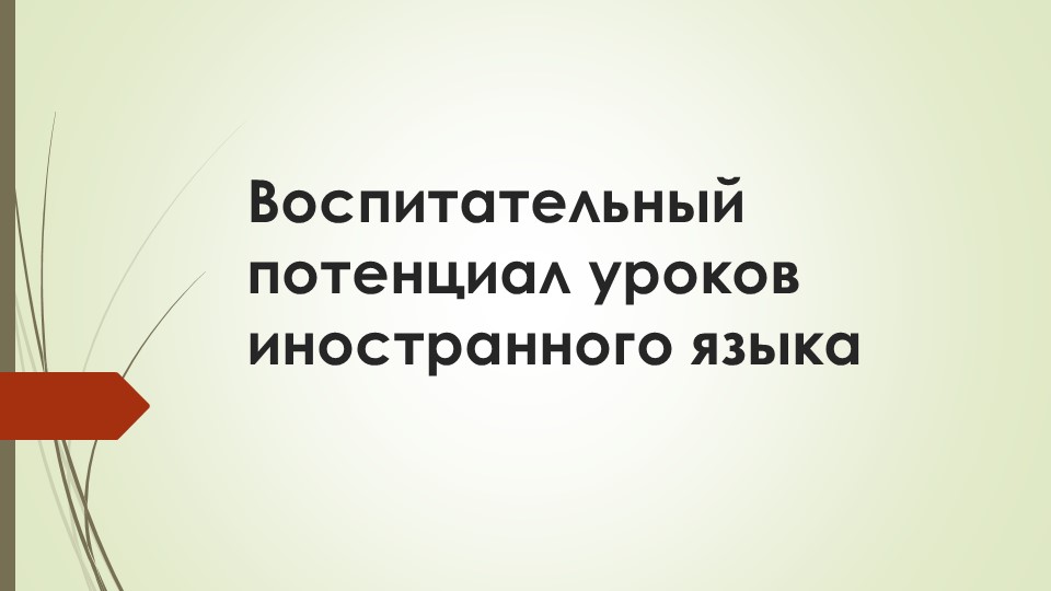 Статья "Воспитательный потенциал уроков иностранного языка в колледже" Учебники, Презентации и Подготовка к Экзаменам для Школьников на Klass-Uchebnik.com