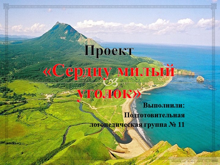 Презентация к педагогическому проекту "Сердцу милый уголок" Учебники, Презентации и Подготовка к Экзаменам для Школьников на Klass-Uchebnik.com