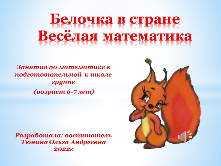 Презентация "Белочка в стране веселой математики" Учебники, Презентации и Подготовка к Экзаменам для Школьников на Klass-Uchebnik.com
