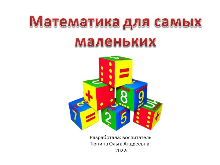 Презентация "Математика для малышей" Учебники, Презентации и Подготовка к Экзаменам для Школьников на Klass-Uchebnik.com