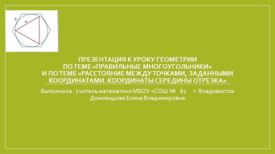 Презентация по математике на тему "Правильные многоугольники" Учебники, Презентации и Подготовка к Экзаменам для Школьников на Klass-Uchebnik.com