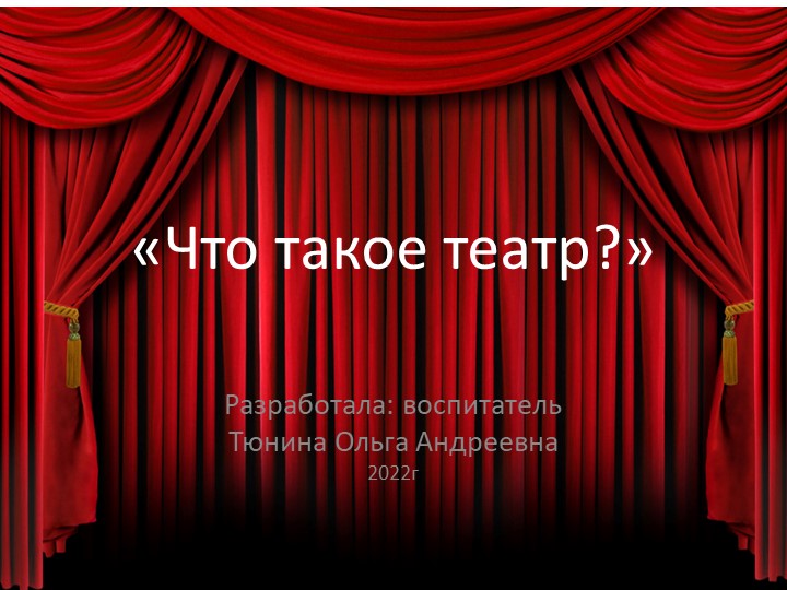 Презентация "Что такое театр?" Учебники, Презентации и Подготовка к Экзаменам для Школьников на Klass-Uchebnik.com