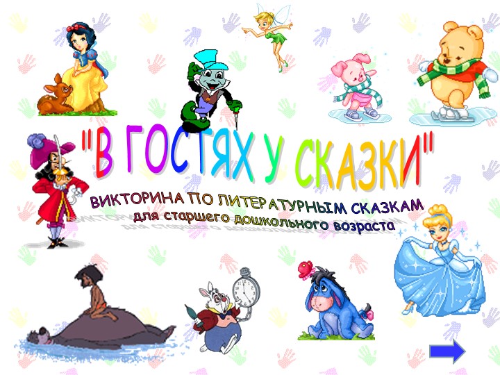 Интерактивная викторина по литературным сказкам(старший дошк.возраст) Учебники, Презентации и Подготовка к Экзаменам для Школьников на Klass-Uchebnik.com