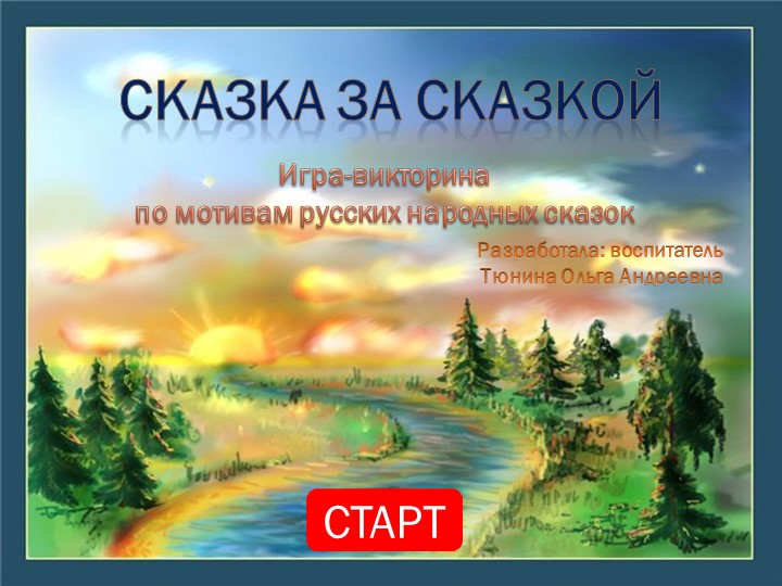Интерактивное занятие-сказка за сказкой (старшая гр.) Учебники, Презентации и Подготовка к Экзаменам для Школьников на Klass-Uchebnik.com