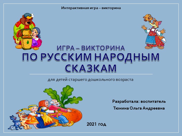 Игра-викторина по русским народным сказкам (для старшего дошкольного возраста) Учебники, Презентации и Подготовка к Экзаменам для Школьников на Klass-Uchebnik.com