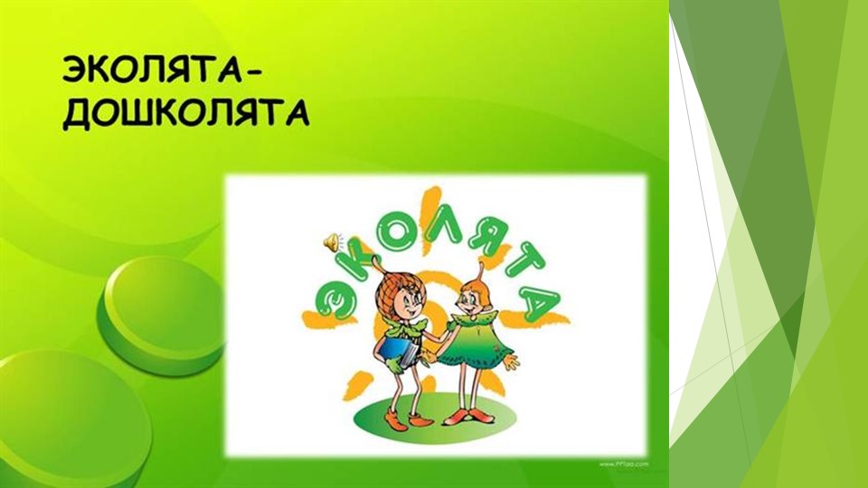 Презентация к сценарию "Эколята-дошколята" Учебники, Презентации и Подготовка к Экзаменам для Школьников на Klass-Uchebnik.com