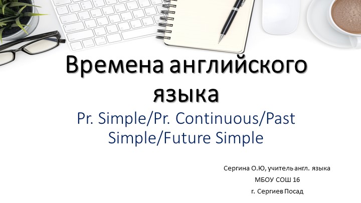 Презентация по английскому языку: TENSES Учебники, Презентации и Подготовка к Экзаменам для Школьников на Klass-Uchebnik.com