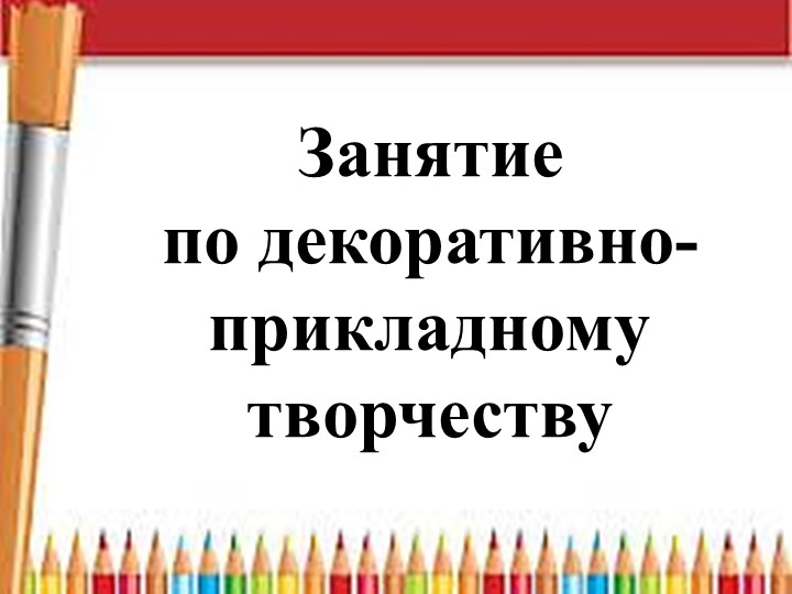 Презентация к занятию "Использование нетрадиционной техники рисования в оформлении ткани" Учебники, Презентации и Подготовка к Экзаменам для Школьников на Klass-Uchebnik.com
