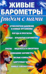 Живые барометры рядом с нами - Сергеев А.Н. Учебники, Презентации и Подготовка к Экзаменам для Школьников на Klass-Uchebnik.com