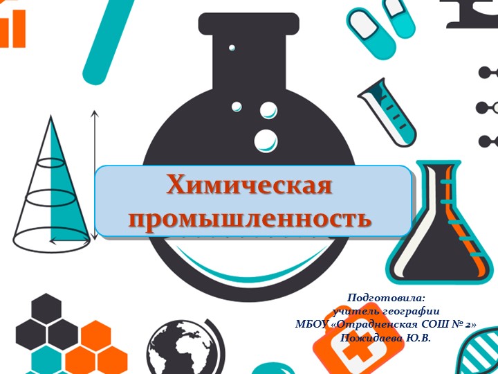Презентация "Химическая промышленность" (9 класс) Учебники, Презентации и Подготовка к Экзаменам для Школьников на Klass-Uchebnik.com
